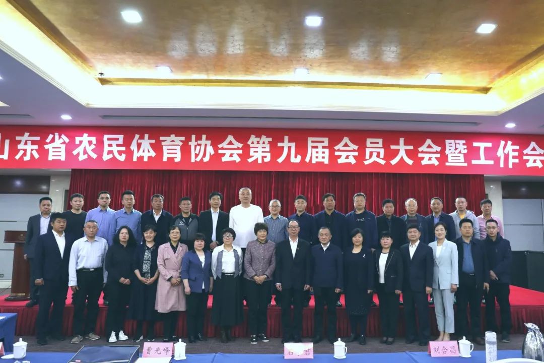 山东省农民体育协会第九届会员大会召开，开云在线(中国)唯一官方网站当选理事单位！